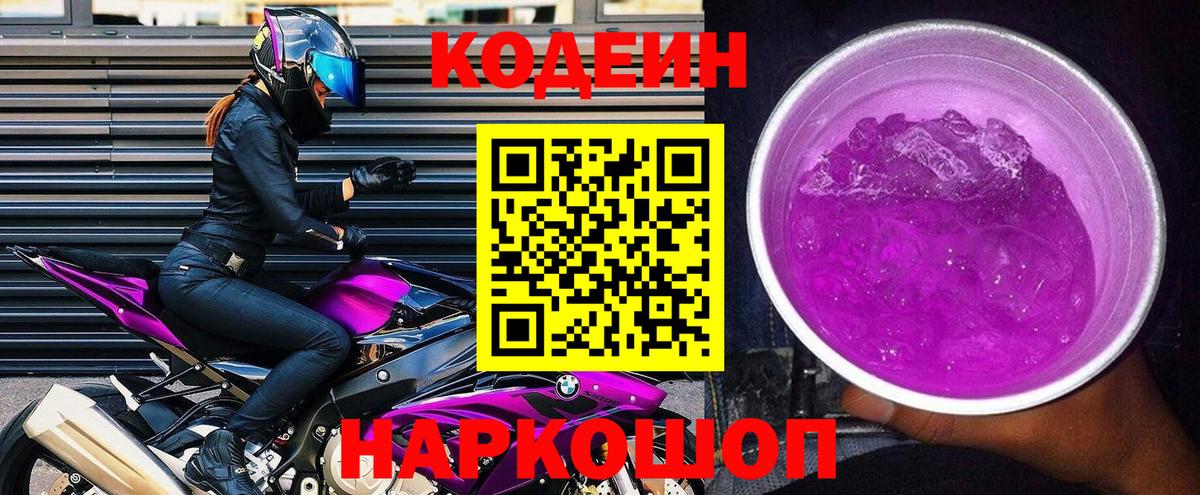 Codein напиток Lean (лин) Мыски